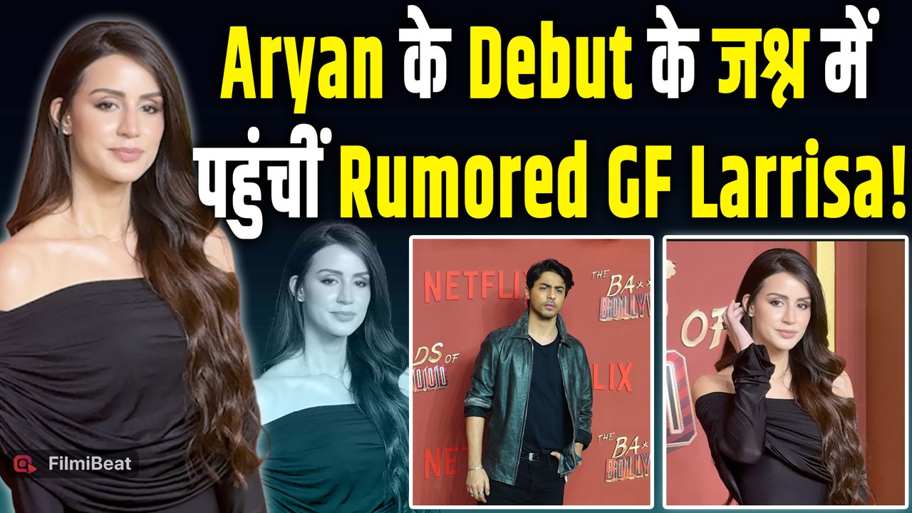Bads of Bollywood के Premiere में पहुंचीं Shahrukh के बेटे Aryan Khan की Rumored GF Larissa Bonesi