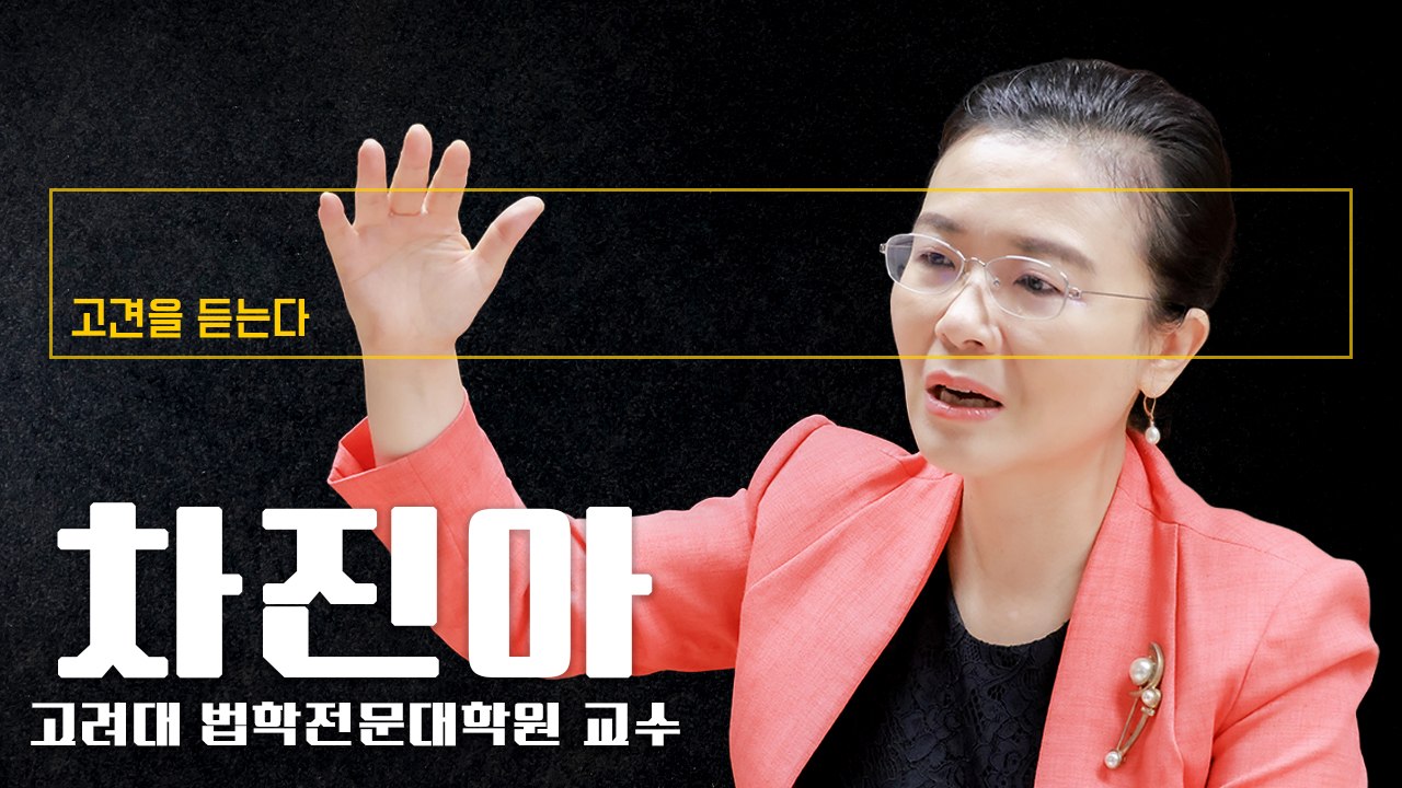 “내란재판부는 위헌… 여, 밀어붙이면 위헌 정당 사유에 해당” [차진아 고려대 법학전문대학원 교수에게 고견을 듣는다]