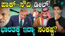 Pakistan-Saudi Arabia Deal! ಹೇಡಿ ಪಾಕ್‌ಗಿರೋ ಭಯವೇನು ಗೊತ್ತಾ?