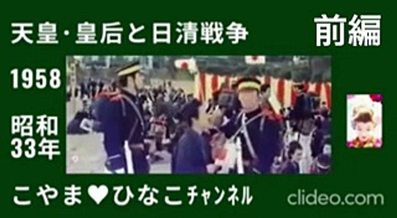 [前編]天皇･皇后と日清戦争･1958(昭和33)年
