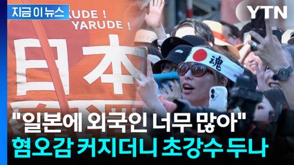 '니폰 퍼스트' 부글부글 끓는 일본...외국인에 '강경 카드' 검토 [지금이뉴스] / YTN