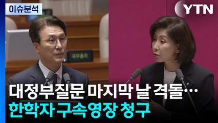 [이슈ON] 대정부질문 마지막 날 격돌...한학자 구속영장 청구 / YTN