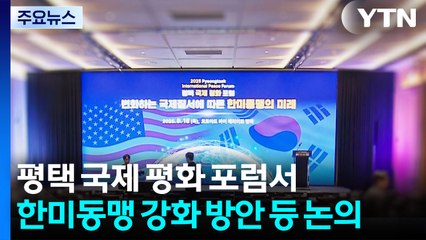평택 국제 평화 포럼서 한미동맹 강화 방안 등 논의 / YTN