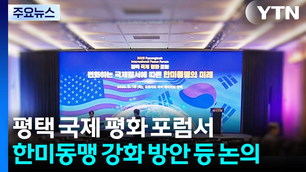평택 국제 평화 포럼서 한미동맹 강화 방안 등 논의 / YTN