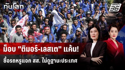 ติมอร์-เลสเต ล้มแผนแจกรถ สส. หลังม็อบนักศึกษาลุกฮือ | ทันโลก DAILY | 18 ก.ย. 68