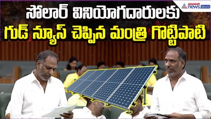 ఏపీ అసెంబ్లీలో విద్యుత్ శాఖ మంత్రి గొట్టిపాటి రవికుమార్ కీలక ప్రకటనలు  | Asianet News Telugu