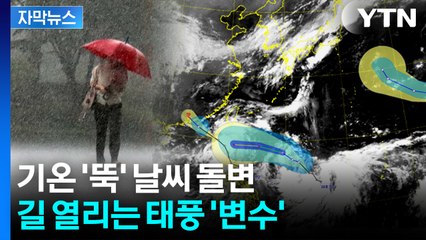 [자막뉴스] "찬 공기 몰려온다" 폭우까지 예고...변수로 등장한 태풍 / YTN