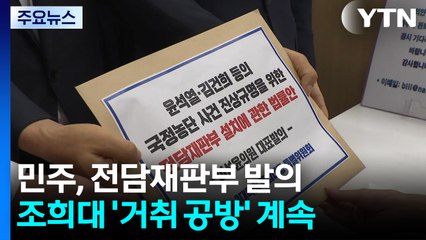 민주, 전담재판부 발의...조희대 거취두고 계속 '공방' / YTN