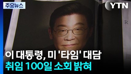이 대통령 "한미동맹 기반, 한중 관계도 관리"...가교 역할 강조 / YTN