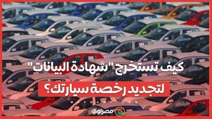 كيف تستخرج "شهادة البيانات" لتجديد رخصة سيارتك؟