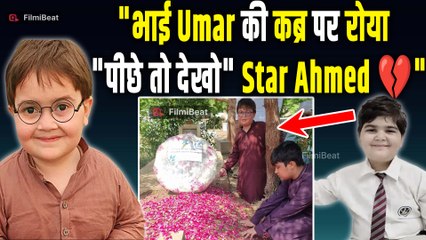 Pakistan के Viral Kid Pir Ahmed Shah ने भाई Umar की कब्र की Photo शेयर कर मांगी दुआ|FilmiBeat