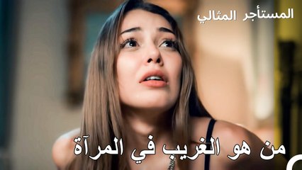 فُتحت الأبواب السرية - المستأجر المثالي