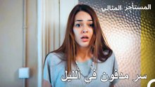التوتر يتصاعد بصمت - المستأجر المثالي