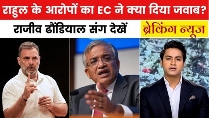 राहुल गांधी के 'वोट चोरी' के आरोप पर चुनाव आयोग का पलटवार, देखें ब्रेकिंग न्यूज