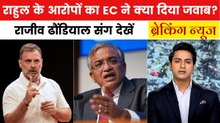 राहुल गांधी के 'वोट चोरी' के आरोप पर चुनाव आयोग का पलटवार, देखें ब्रेकिंग न्यूज