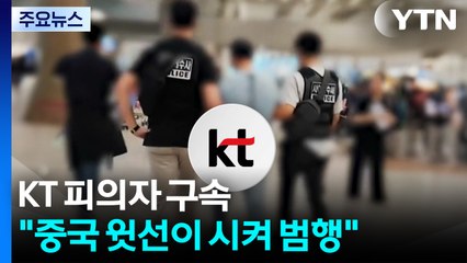 'KT 무단 결제' 피의자 2명 구속..."시키는 대로 했다" / YTN
