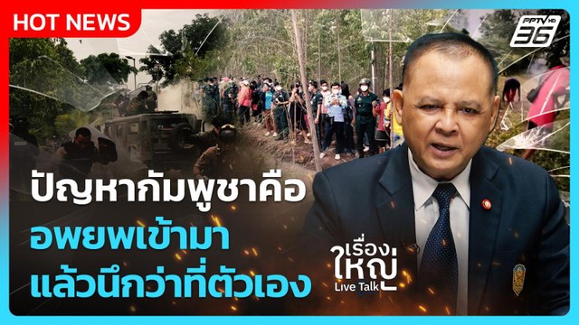 Highlight | ปัญหากัมพูชาคือ อพยพเข้ามาแล้วนึกว่าที่ตัวเอง | PPTV News | 18 ก.ย. 68