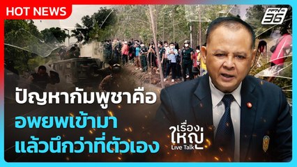 Highlight | ปัญหากัมพูชาคือ อพยพเข้ามาแล้วนึกว่าที่ตัวเอง | PPTV News | 18 ก.ย. 68