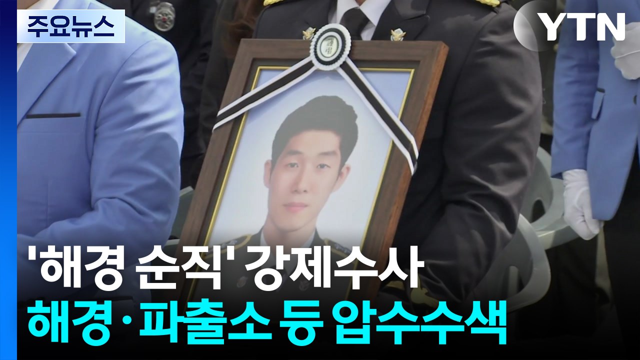 검찰, 순직 해경 사건 관련 해양경찰청도 압수수색 / YTN