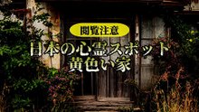 日本の心霊スポット 黄色い家