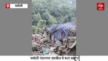 चमोली नंदानगर में बादल फटा, मलबे में 12 लोग दबे, कई घरों को नुकसान, रेस्क्यू ऑपरेशन जारी