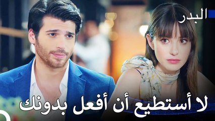 تشمل مناقشاتنا أيضا حبنا - مسلسل البدر
