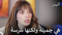 لا تعودي إلى هذا المنزل مرة أخرى - مسلسل البدر