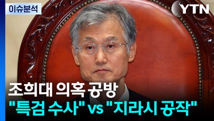 [이슈플러스] 조희대 의혹 공방...여 "특검 수사해야" vs 야 "지라시 공작" / YTN