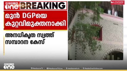 'അനധികൃതമായി സ്വത്ത് സമ്പാദിച്ചതിന് തെളിവില്ല'; മുൻ DGP പി.ജെ അലക്സാണ്ടറിനെ കുറ്റവിമുക്തനാക്കി