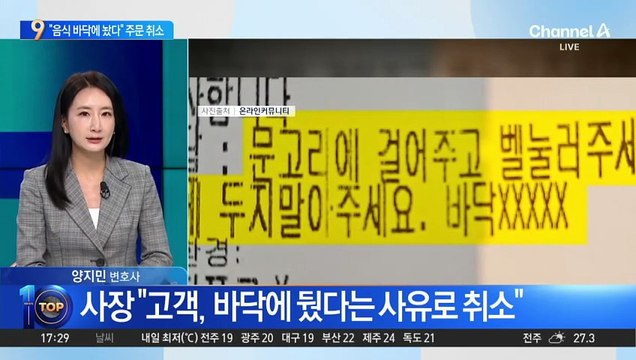 “음식 바닥에 둬 기분 나빠”…7만원어치 주문 취소