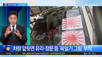 제주엔 ‘치파오’, 김천엔 ‘욱일기 벤츠’ 등장