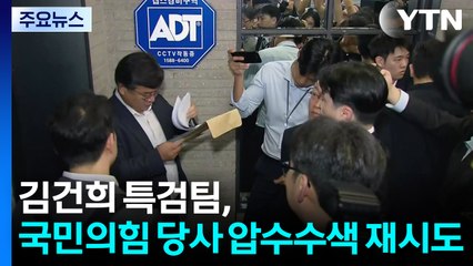 김건희 특검, 국민의힘 당사 압수수색 재시도 / YTN