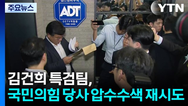 김건희 특검, 국민의힘 당사 압수수색 재시도 / YTN