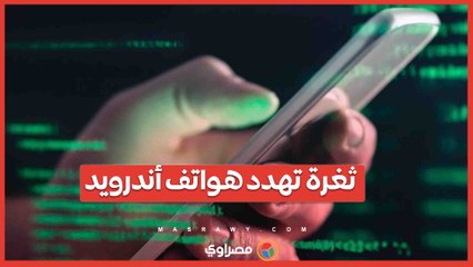 ثغرة تهدد هواتف أندرويد.. وسامسونج تحذر مستخدميها