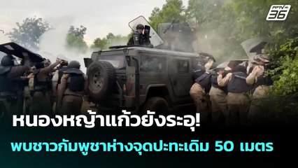 หนองหญ้าแก้วยังระอุ! พบชาวกัมพูชาห่างจุดปะทะเดิม 50 เมตร | เข้มข่าวเย็น | 18 ก.ย. 68