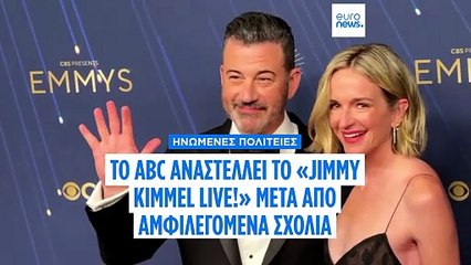 ΗΠΑ: «Κόπηκε» η εκπομπή του Τζίμι Κίμελ μετά από σχόλιά του για τη δολοφονία Κερκ