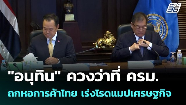 อนุทิน ควงว่าที่ ครม. ถกหอการค้าไทย เร่งโรดแมปเศรษฐกิจ | เข้มข่าวเย็น |18 ก.ย. 68