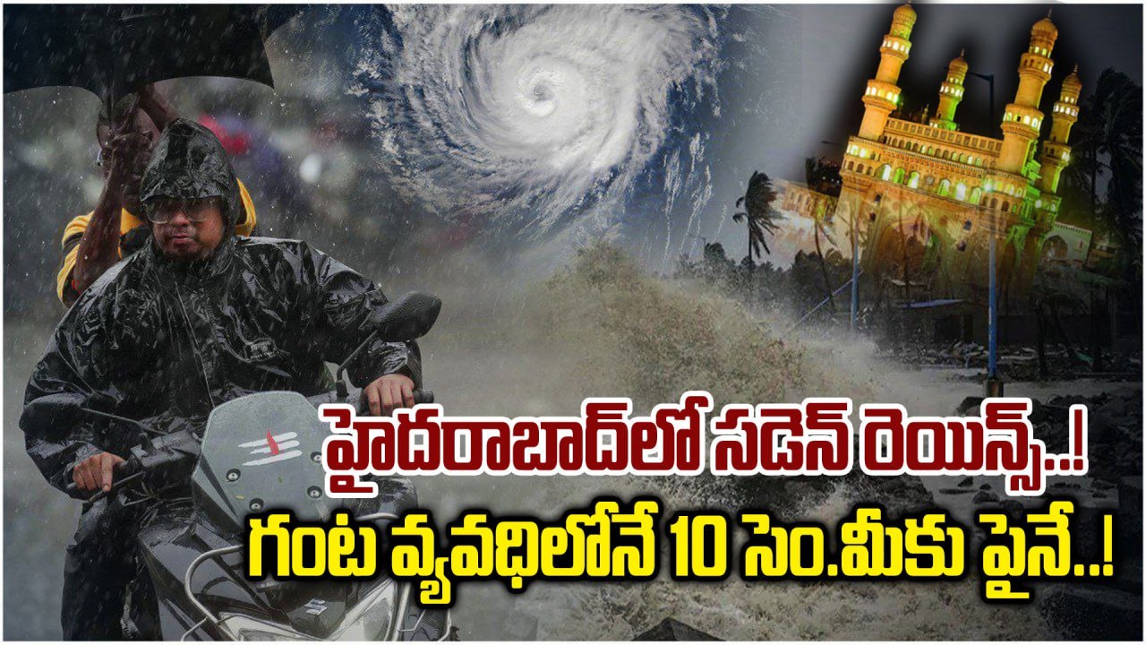 Hyderabad Weather Update: హైదరాబాద్ లో భారీ వర్షాలకు కారణాలు ఇవే..! | Oneindia Telugu