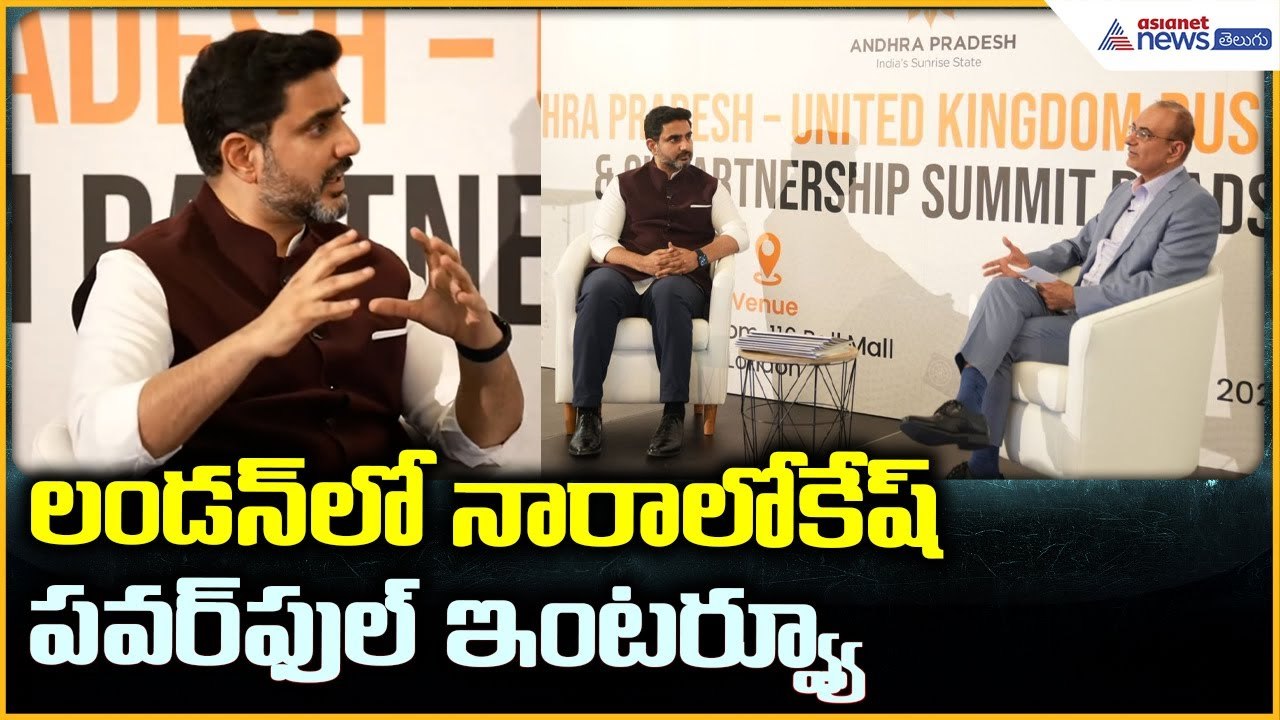 Nara Lokesh Invites Global Investors: లండన్ లో నారాలోకేష్ పవర్ ఫుల్ ఇంటర్వ్యూ | Asianet News Telugu