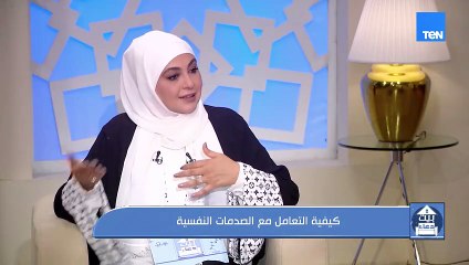 كيفية التعامل مع الصدمات النفسية