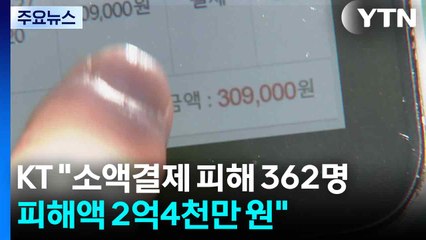 KT "소액결제 피해 362명·피해액 2억 4천만 원으로 늘어"...복제폰 우려 커져 / YTN