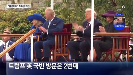 트럼프, 영국 방문 중 황금마차 타며 왕 대접 🇬🇧