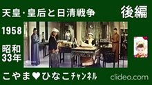 [後編]天皇･皇后と日清戦争･1958(昭和33)年