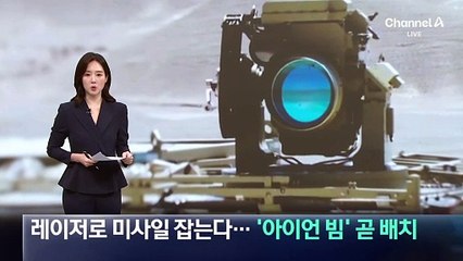 레이저로 미사일 잡는다…이스라엘, ‘아이언 빔’ 곧 배치