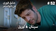 اسرا & شاعر 52# -  منطق عشق انتقام