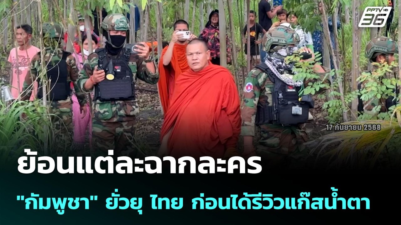 ย้อนแต่ละฉากละคร "กัมพูชา" ยั่วยุ ไทย ก่อนได้รี...