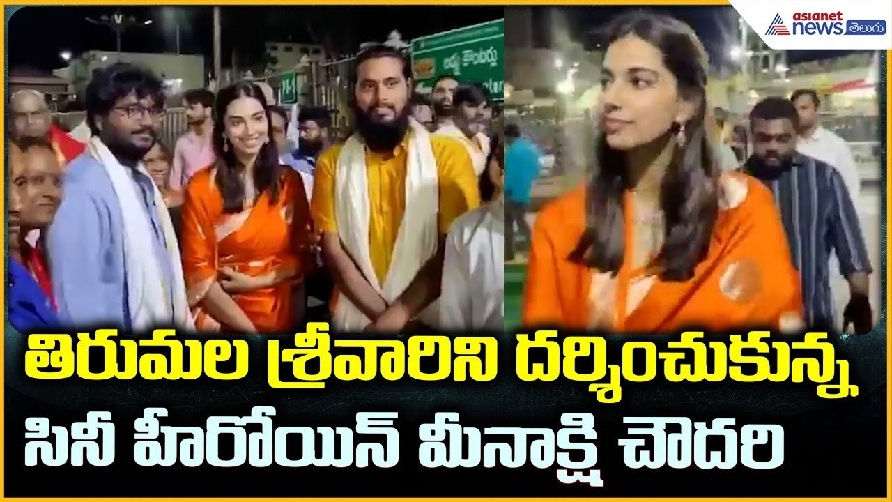 Actress Meenakshi Chaudhary Visits Tirumala: తిరుమల శ్రీవారి సేవలో మీనాక్షి చౌదరి| Asianet Telugu