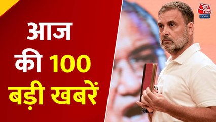 राहुल गांधी का 'वोट डीलीट' वाला दांव, BJP हमलावर; देखें बड़ी खबरें