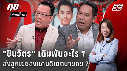 Exclusive Talk | เพื่อไทยเดินหมากเดิมพันใหม่ ดัน "ณัฐพงศ์" เขยชินวัตร ขึ้นนายกฯ?  |คุยข้ามช็อต
