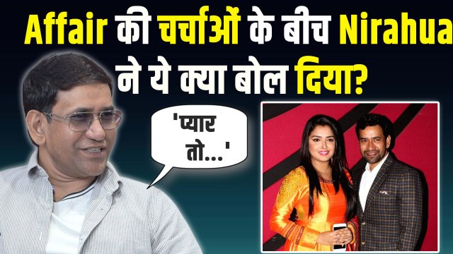 Amrapali Dubey संग Affair की चर्चाओं पर Nirahua ने तोड़ी चुप्पी? प्यार को लेकर दिया बड़ा बयान!